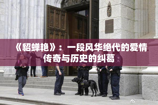 《貂蝉艳》：一段风华绝代的爱情传奇与历史的纠葛