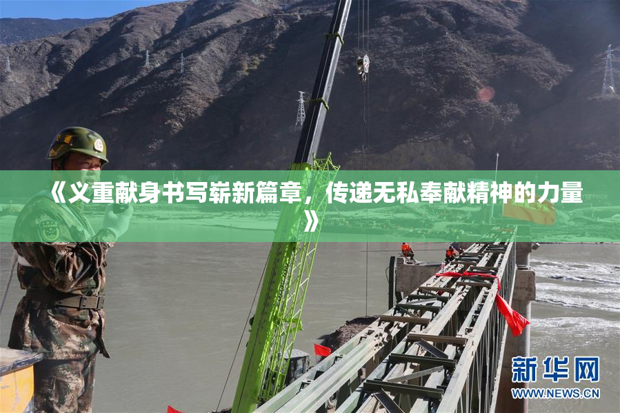 《义重献身书写崭新篇章，传递无私奉献精神的力量》