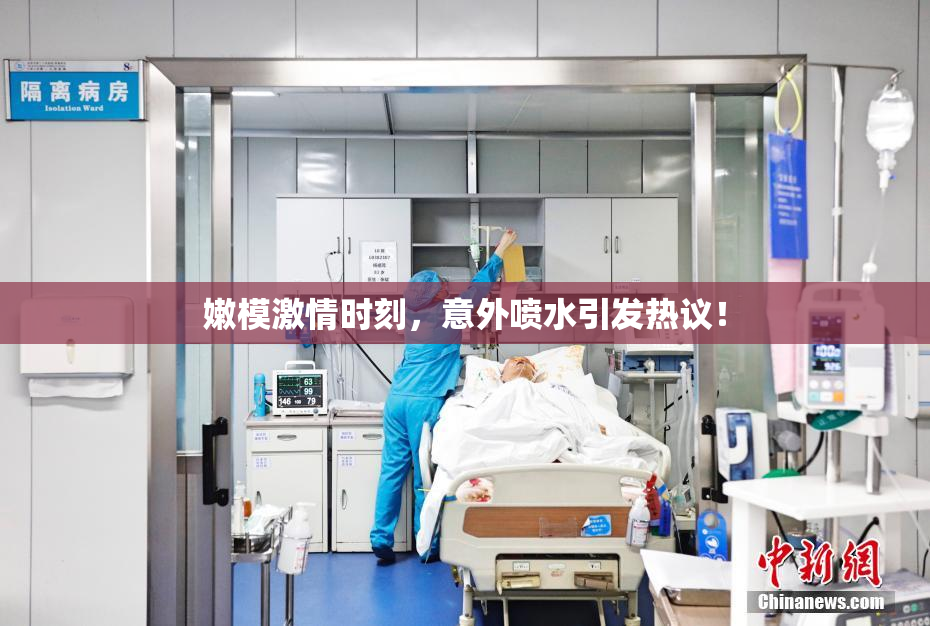 嫩模激情时刻，意外喷水引发热议！