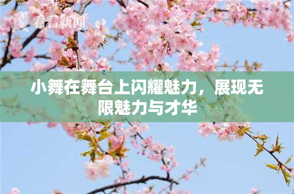 小舞在舞台上闪耀魅力，展现无限魅力与才华