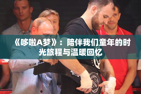 《哆啦A梦》：陪伴我们童年的时光旅程与温暖回忆