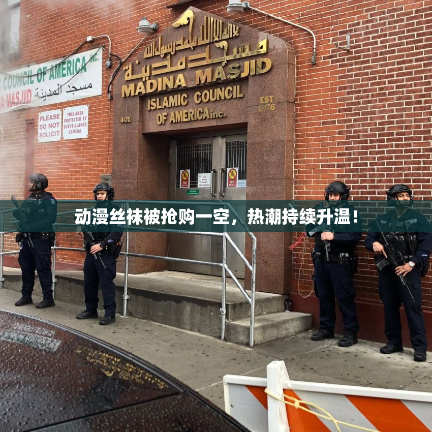 动漫丝袜被抢购一空，热潮持续升温！