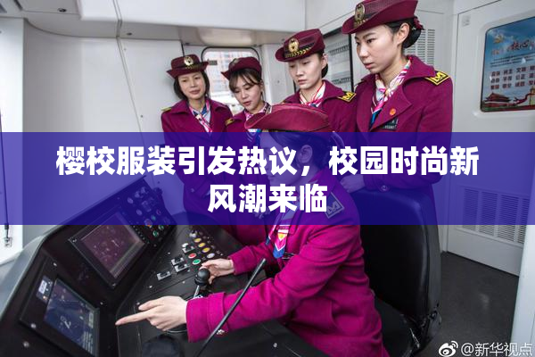 樱校服装引发热议，校园时尚新风潮来临