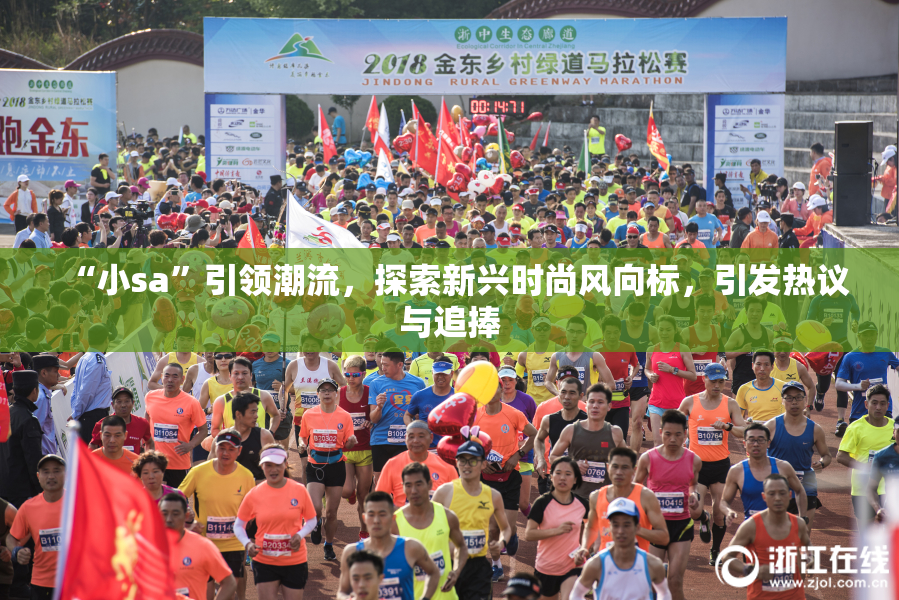 “小sa”引领潮流，探索新兴时尚风向标，引发热议与追捧