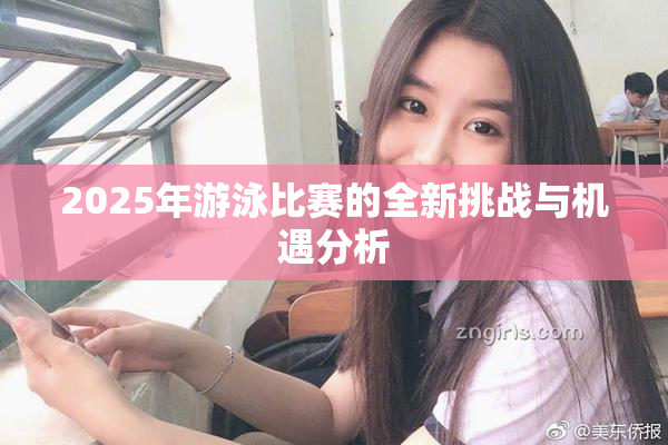 2025年游泳比赛的全新挑战与机遇分析