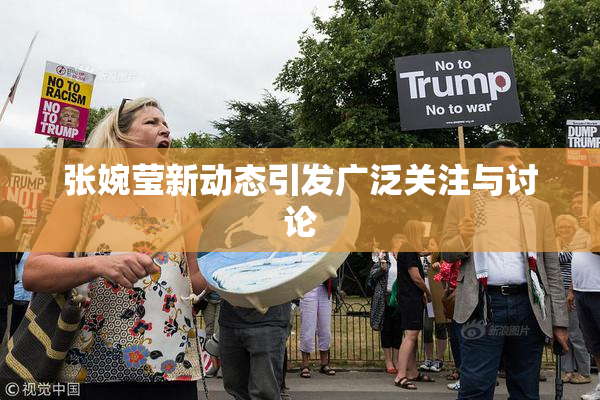 张婉莹新动态引发广泛关注与讨论