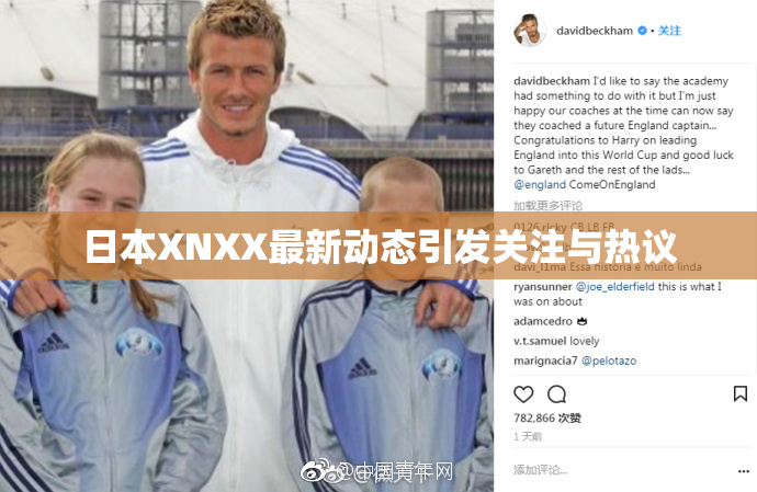 日本XNXX最新动态引发关注与热议