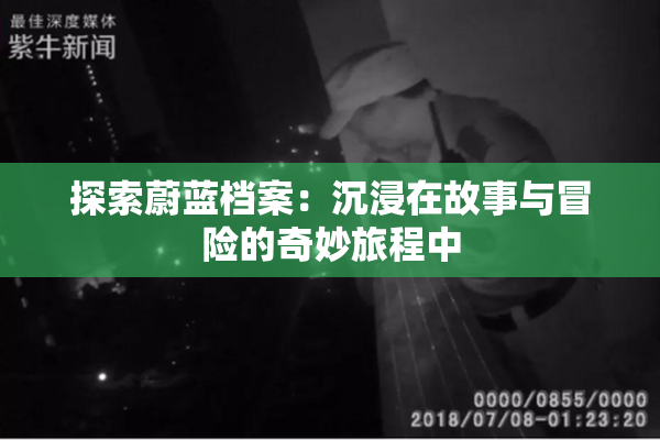 探索蔚蓝档案：沉浸在故事与冒险的奇妙旅程中