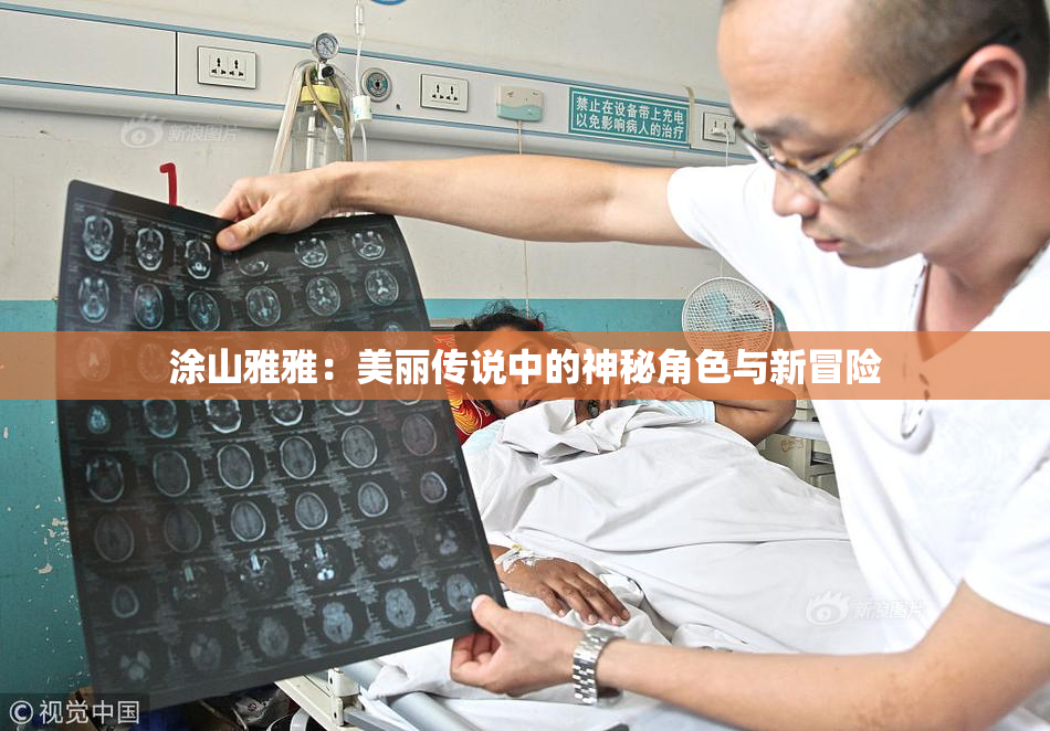 涂山雅雅：美丽传说中的神秘角色与新冒险