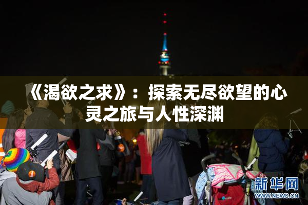 《渴欲之求》：探索无尽欲望的心灵之旅与人性深渊