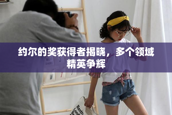 约尔的奖获得者揭晓，多个领域精英争辉