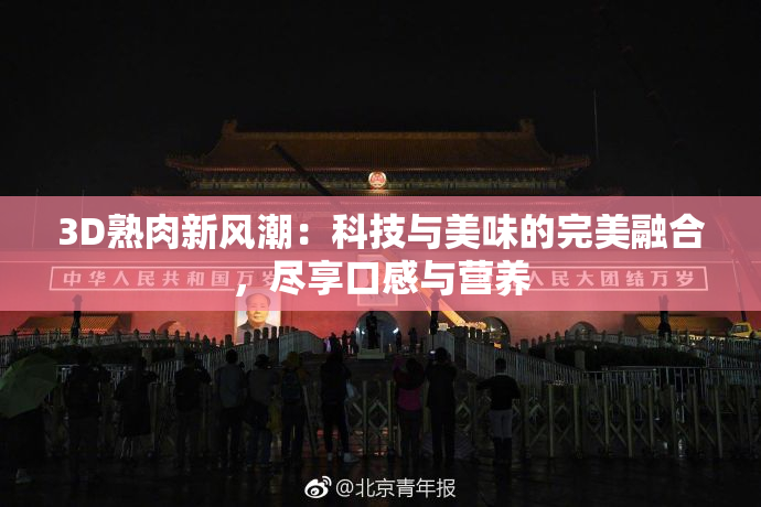 3D熟肉新风潮：科技与美味的完美融合，尽享口感与营养