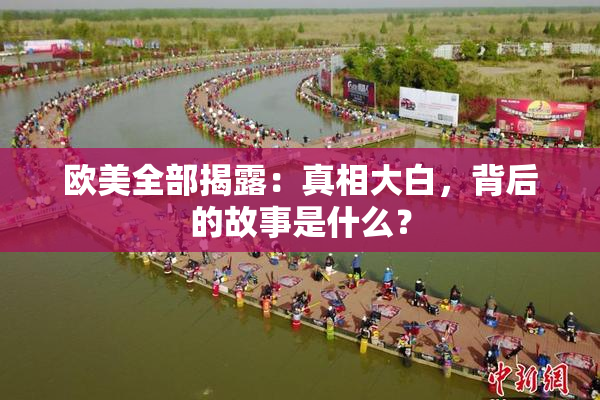 欧美全部揭露：真相大白，背后的故事是什么？