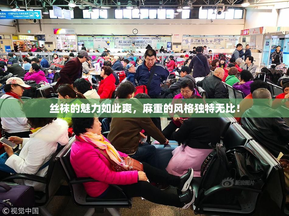 丝袜的魅力如此爽，麻重的风格独特无比！
