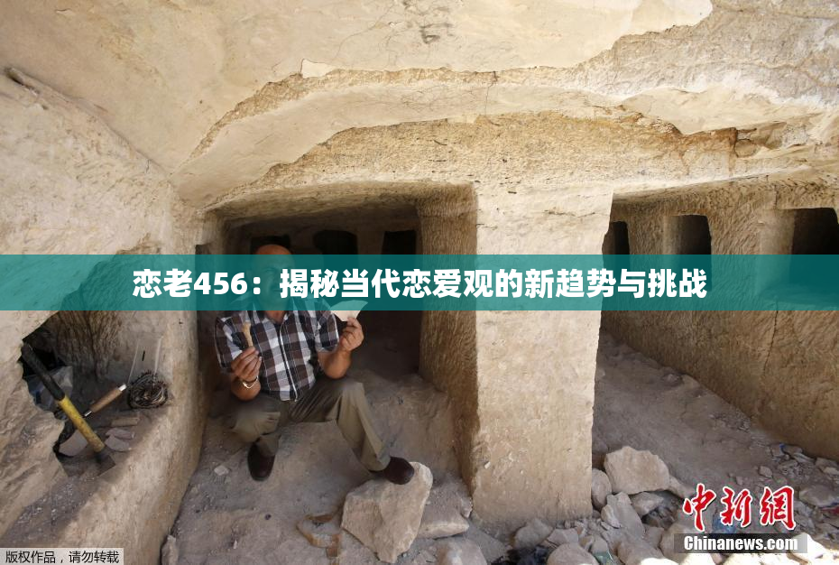 恋老456：揭秘当代恋爱观的新趋势与挑战