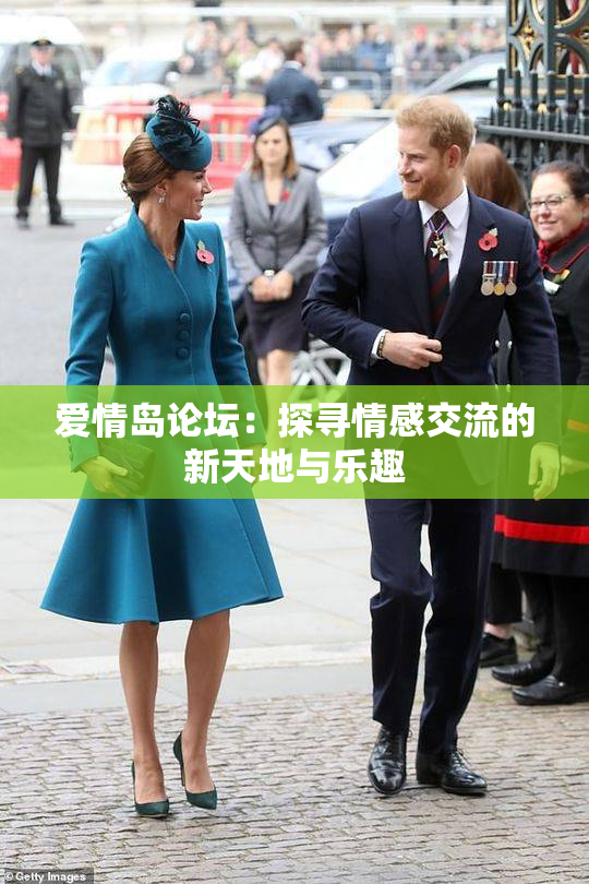 爱情岛论坛：探寻情感交流的新天地与乐趣