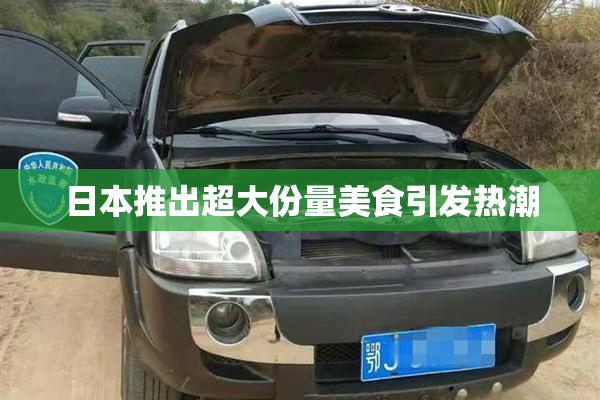日本推出超大份量美食引发热潮
