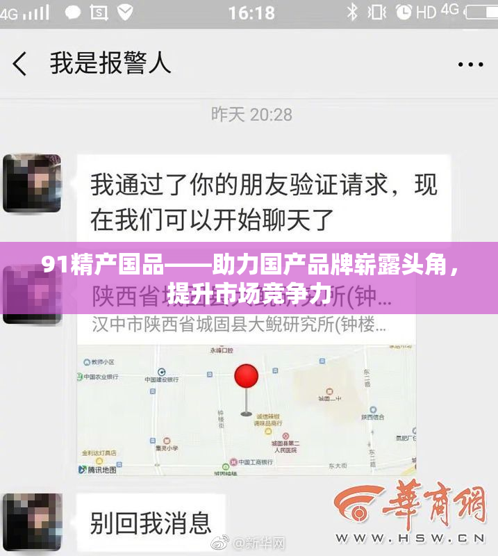 91精产国品——助力国产品牌崭露头角，提升市场竞争力