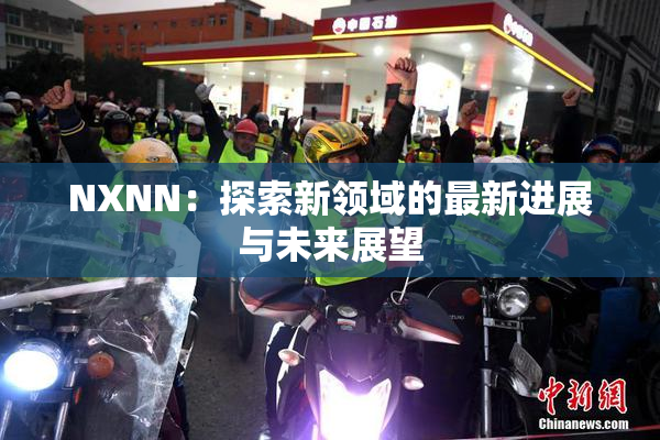 NXNN：探索新领域的最新进展与未来展望