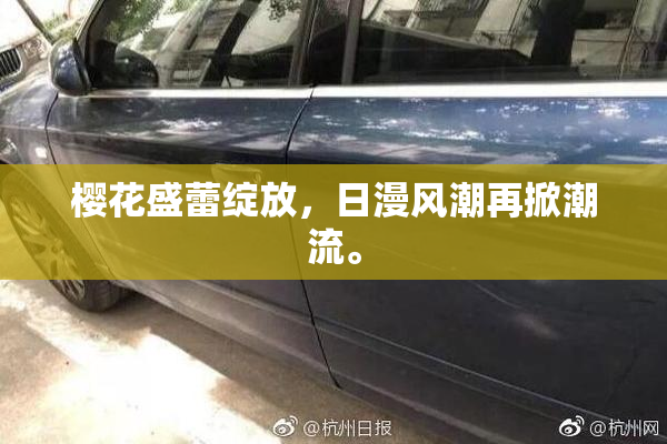 樱花盛蕾绽放，日漫风潮再掀潮流。