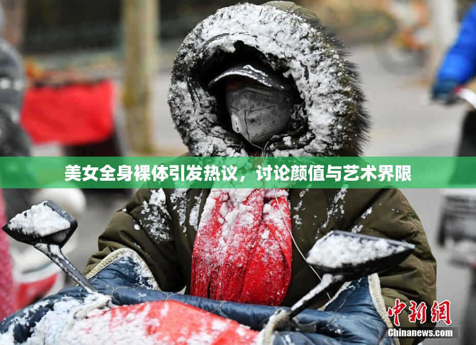 美女全身裸体引发热议，讨论颜值与艺术界限