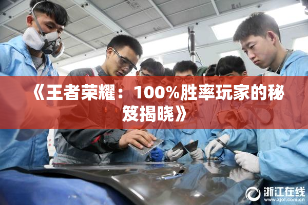 《王者荣耀：100%胜率玩家的秘笈揭晓》