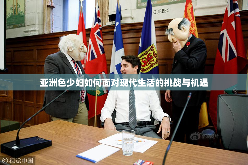亚洲色少妇如何面对现代生活的挑战与机遇