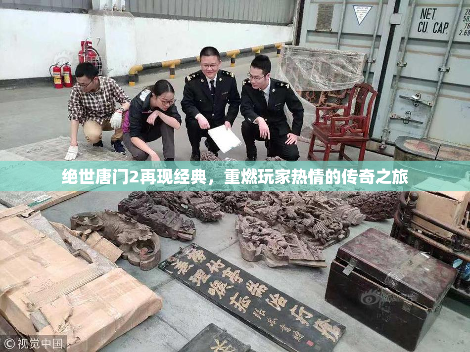绝世唐门2再现经典，重燃玩家热情的传奇之旅