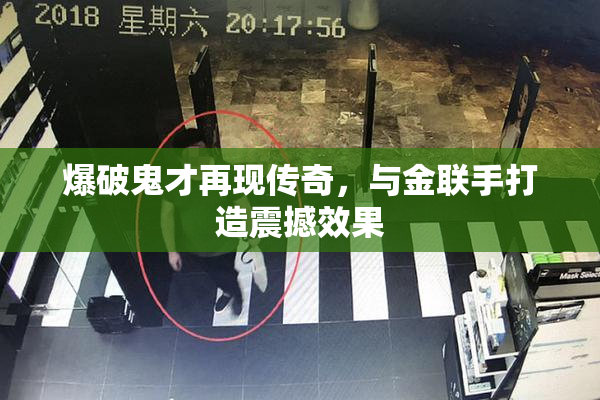 爆破鬼才再现传奇，与金联手打造震撼效果