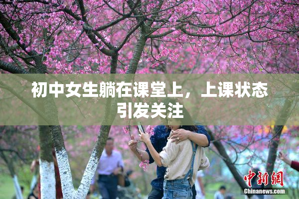 初中女生躺在课堂上，上课状态引发关注