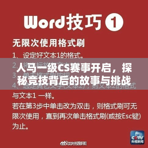 人马一级CS赛事开启，探秘竞技背后的故事与挑战