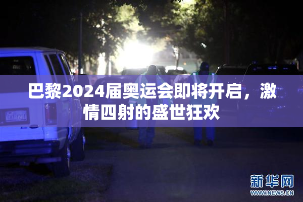 巴黎2024届奥运会即将开启，激情四射的盛世狂欢