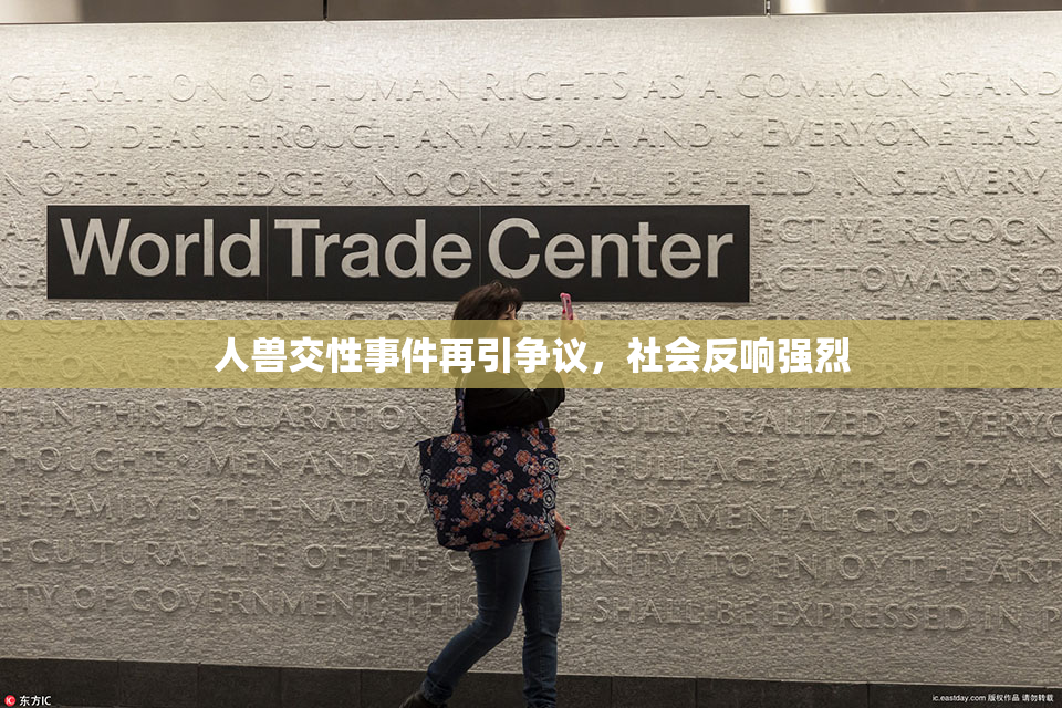 人兽交性事件再引争议，社会反响强烈