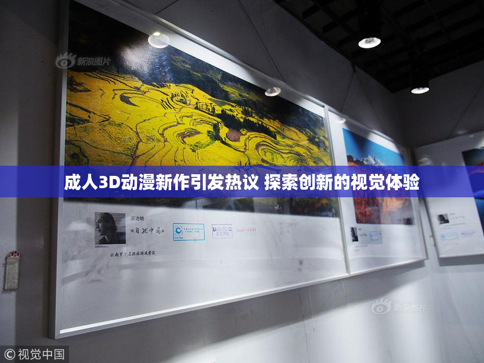 成人3D动漫新作引发热议 探索创新的视觉体验