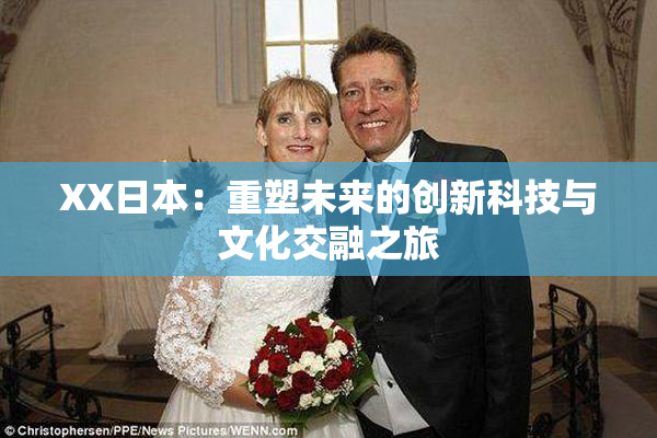 XX日本：重塑未来的创新科技与文化交融之旅