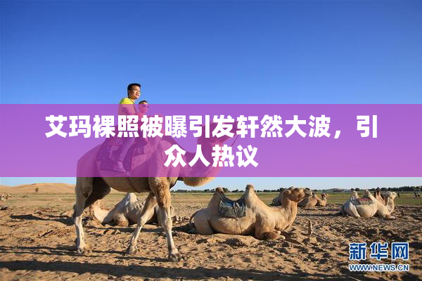 艾玛裸照被曝引发轩然大波，引众人热议