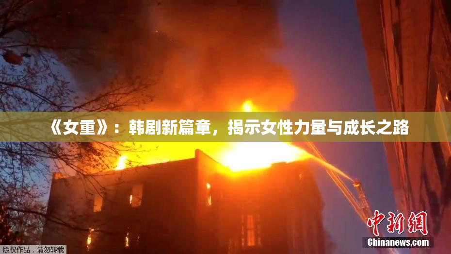 《女重》：韩剧新篇章，揭示女性力量与成长之路