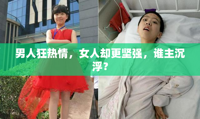 男人狂热情，女人却更坚强，谁主沉浮？