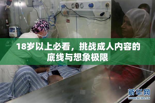 18岁以上必看，挑战成人内容的底线与想象极限