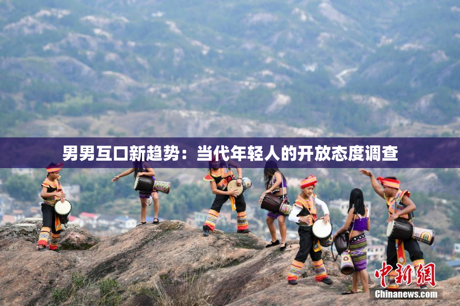 男男互口新趋势：当代年轻人的开放态度调查