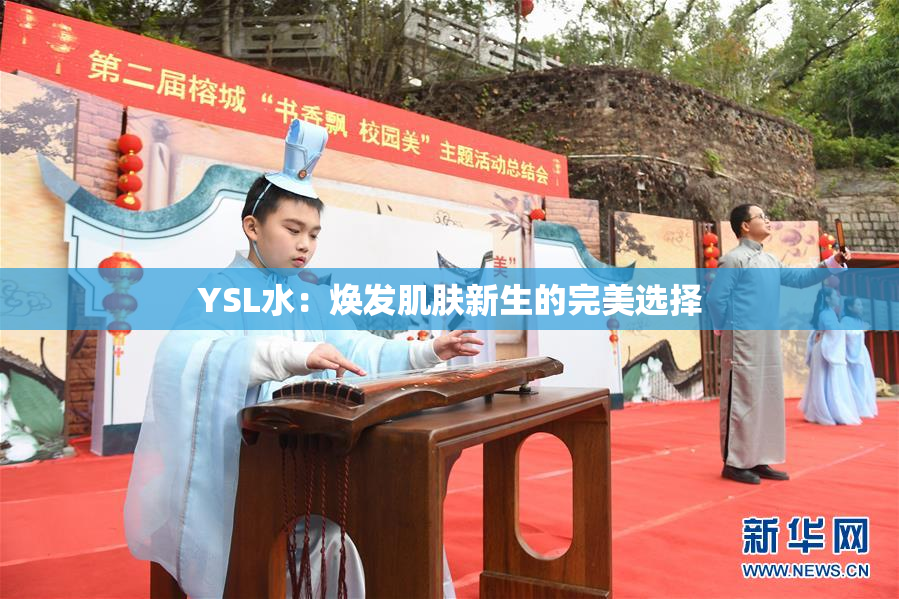 YSL水：焕发肌肤新生的完美选择