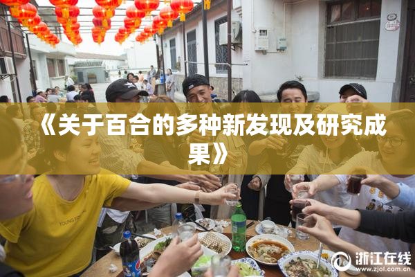 《关于百合的多种新发现及研究成果》