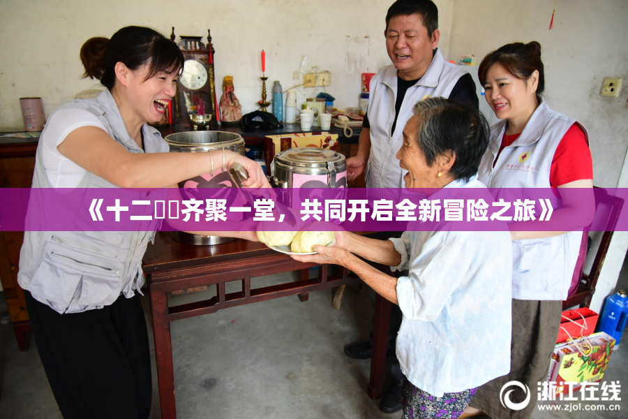 《十二妺妺齐聚一堂，共同开启全新冒险之旅》