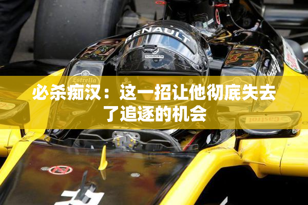 必杀痴汉：这一招让他彻底失去了追逐的机会