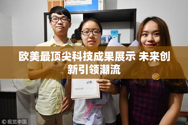 欧美最顶尖科技成果展示 未来创新引领潮流