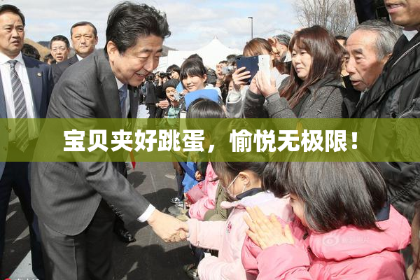 宝贝夹好跳蛋，愉悦无极限！