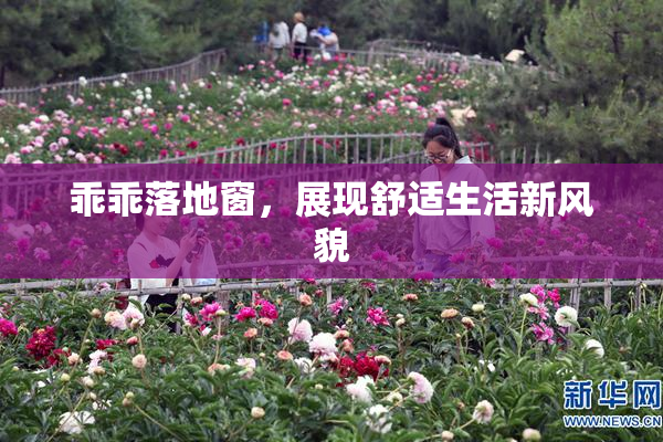 乖乖落地窗，展现舒适生活新风貌
