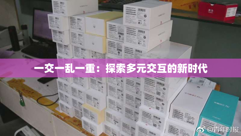 一交一乱一重：探索多元交互的新时代