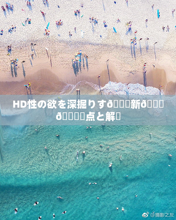 HD性の欲を深掘りす🌃新👅🍑視点と解釈