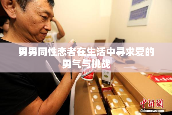 男男同性恋者在生活中寻求爱的勇气与挑战